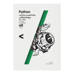 کتاب Python برنامه‌ نویسی بر اساس پروژه‌ های واقعی اثر اریک متس انتشارات دانشگاهی کیان