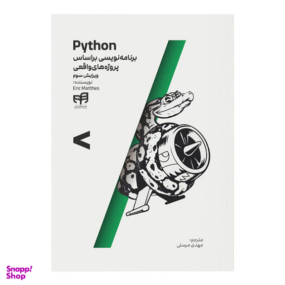کتاب Python برنامه‌ نویسی بر اساس پروژه‌ های واقعی اثر اریک متس انتشارات دانشگاهی کیان