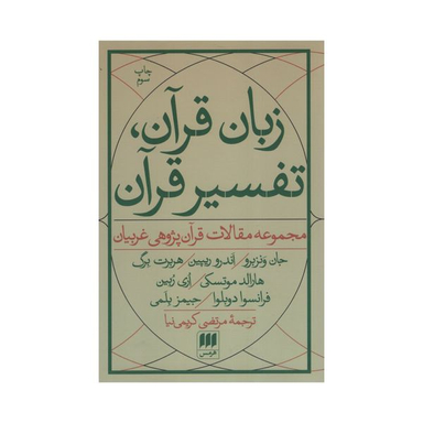 کتاب زبان قرآن تفسیر قرآن اثر جمعی از نویسندگان انتشارات هرمس