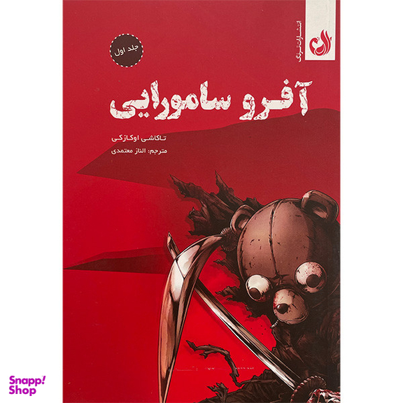 کتاب آفرو سامورايی اثر تاكاشی اواكازكی انتشارات ترنگ 2 جلدی