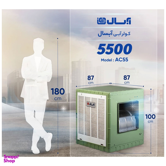 کولر آبی آبسال مدل AC55