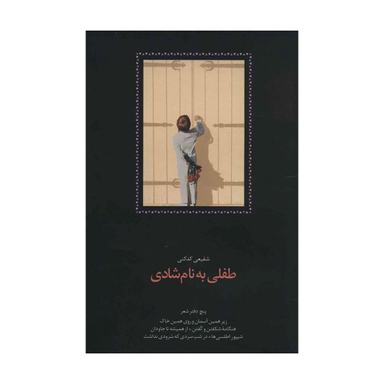 کتاب طفلی به نام شادی اثر محمدرضا شفیعی کدکنی انتشارات سخن