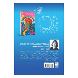 کتابن بازگشت به رویافروشی دالگات اثر لی می یه انتشارات دانش آفری