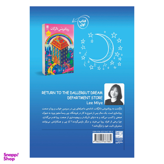 کتابن بازگشت به رویافروشی دالگات اثر لی می یه انتشارات دانش آفری