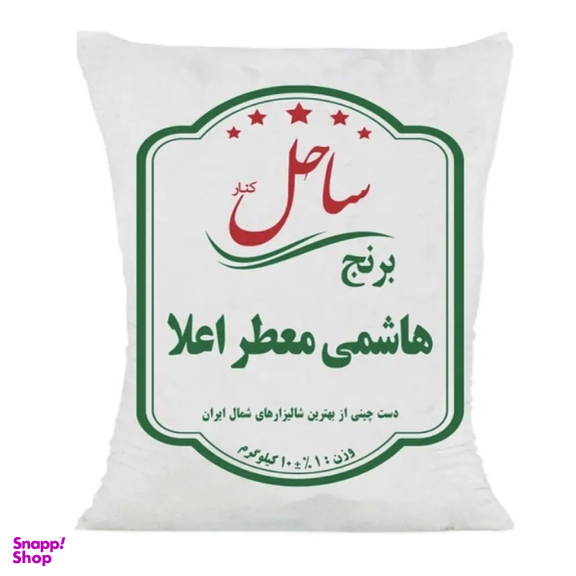 برنج هاشمی معطر اعلا ساحل کنار وزن 10 کیلوگرم