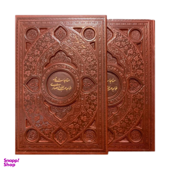کتاب مناجات نامه خواجه عبدالله انصاری چرمی کد 11157 از انتشارات پیام عدالت همراه باقاب کشویی مصور