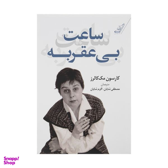 کتاب ساعت بی عقربه اثر کارسون مک کالرز انتشارات کتاب کوله پشتی