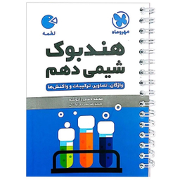 کتاب شیمی دهم لقمه اثر محمدحسین انوشه نشر مهر و ماه