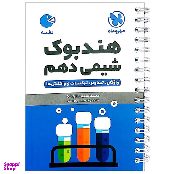 کتاب شیمی دهم لقمه اثر محمدحسین انوشه نشر مهر و ماه