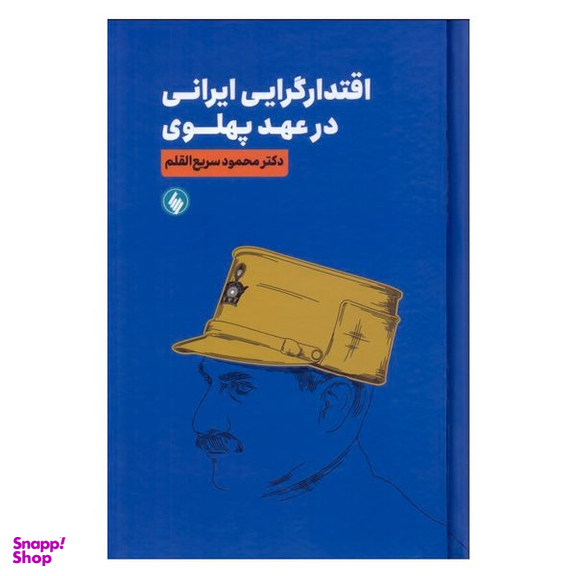 کتاب اقتدار گرایی ایرانی در عهد پهلوی اثر محمود سریع القلم انتشارات فرزان روز