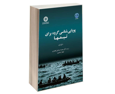 کتاب پویایی شناسی گروه برای تیمها اثر دانیل لوی نشر سمت