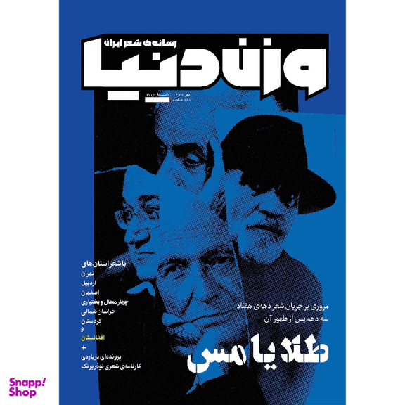 مجله وزن دنیا طلا یا مس شماره 17 مهر ماه 1400