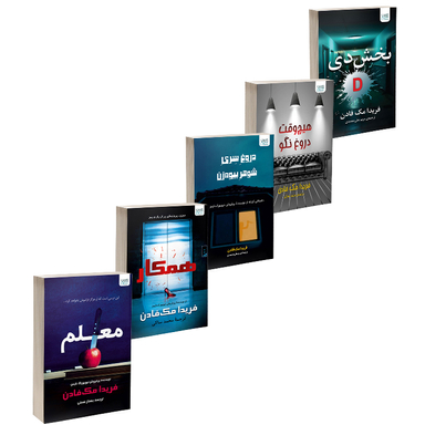مجموعه کتاب‌های بخش دی، معلم، همکار، هیچ‌وقت دروغ نگو و دروغ سری شوهر بیوه‌زن اثر فریدا مک فادن نشر آذرگون مجموعه 5 جلدی