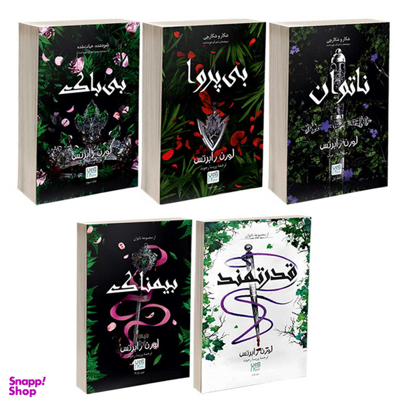 کتاب ناتوان و قدرتمند و بی پروا و بی باک و بیمناک اثر لورن رابرتس نشر آذرگون 5 جلدی