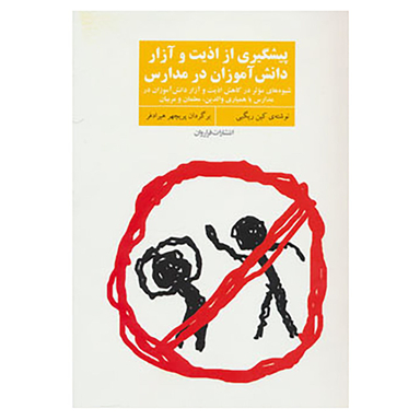 کتاب پیشگیری از اذیت و آزار دانش آموزان در مدارس اثر کین ریگبی انتشارات فراروان