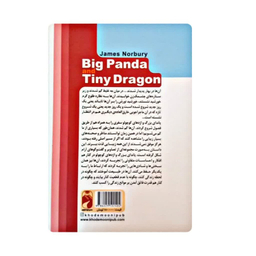 کتاب پاندای بزرگ و اژدهای کوچک اثر جیمز نوربری نشر خودمونی