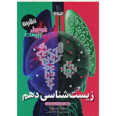 کتاب فرمول بیست زیست شناسی دهم اثر حمید رضا زارع انتشارات بین المللی گاج