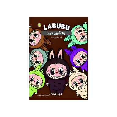 کتاب رنگ آمیزی لابوبو اثر فریبرز الهی پناه انتشارات تی تی پول