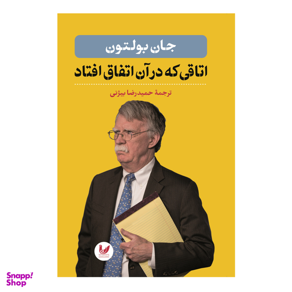کتاب اتاقی که درآن اتفاق افتاد اثر جان بولتون نشر اندیشه احسان