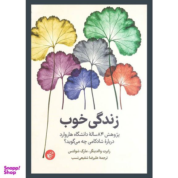 کتاب زندگی خوب اثر رابرت والدينگر انتشارات ترجمان