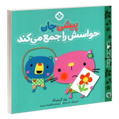 کتاب من و جورواجورها 4 پیشی جان حواسش را جمع می کند اثر رزی گرینینگ انتشارات پنجره