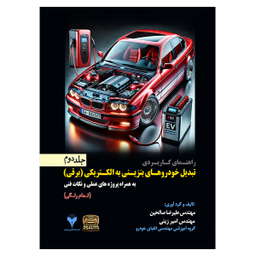 کتاب راهنمای کاربردی تبدیل خودروهای بنزینی به الکتریکی اثر مهندس علیرضا صالحین و امیر زینی نشر دانشگاهی فرهمند جلد دوم