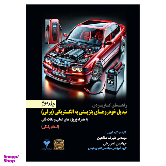کتاب راهنمای کاربردی تبدیل خودروهای بنزینی به الکتریکی اثر مهندس علیرضا صالحین و امیر زینی نشر دانشگاهی فرهمند جلد دوم