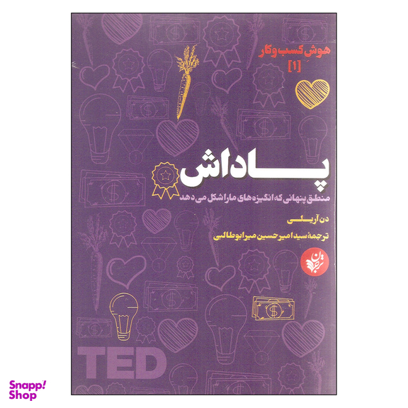 کتاب پاداش اثر دن آریلی انتشارات ترجمان
