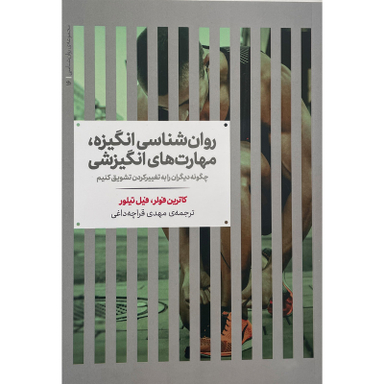 کتاب روان شناسی انگيزه مهارت های انگيزشی اثر كاترين فولر نشر علمی