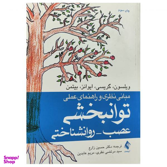 مبانی نظری و راهنمای عملی توانبخشی اثر جمعی از نویسندگان انتشارات ارجمند