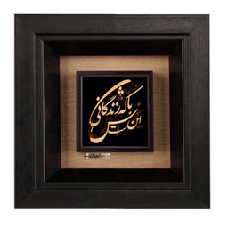 تابلو طلاکوب زرکات طرح خوش باش دمی مدل F230