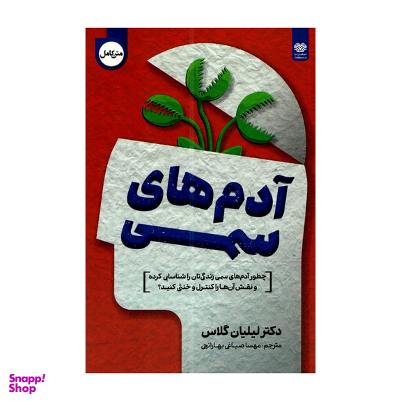 کتاب آدم های سمی اثر لیلیان گلاس انتشارات اردیبهشت