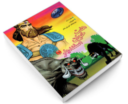 کتاب قصه های شاهنامه؛ هفت خوان اسفندیار اثر محمود مشرف آزاد تهرانی نشر مهاجر جلد 1