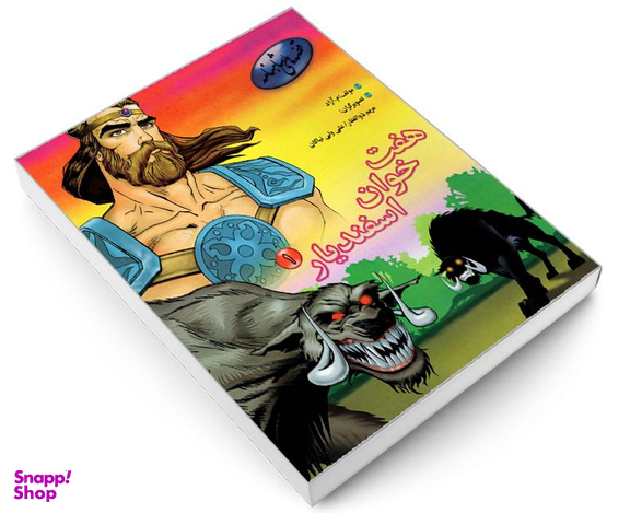 کتاب قصه های شاهنامه؛ هفت خوان اسفندیار اثر محمود مشرف آزاد تهرانی نشر مهاجر جلد 1