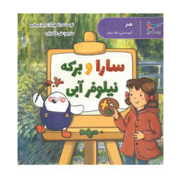 کتاب سارا و برکه نیلوفر آبی اثر جیمز می هیو انتشارات پرستو