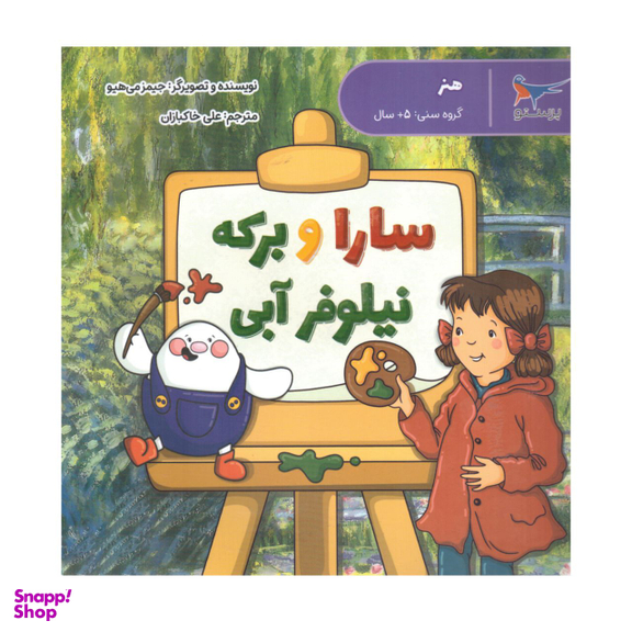 کتاب سارا و برکه نیلوفر آبی اثر جیمز می هیو انتشارات پرستو