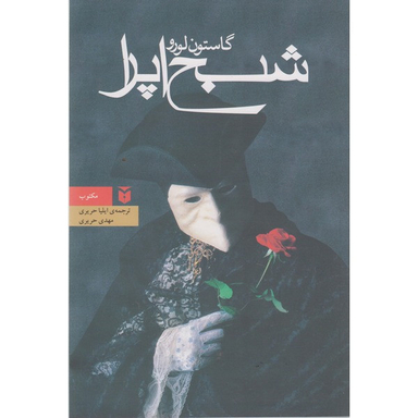 کتاب شبح اپرا اثر گاستون لورو انتشارات مکتوب