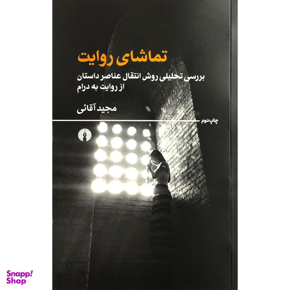 کتاب تماشای روايت اثر مجيد آقائی نشر علمی فرهنگی