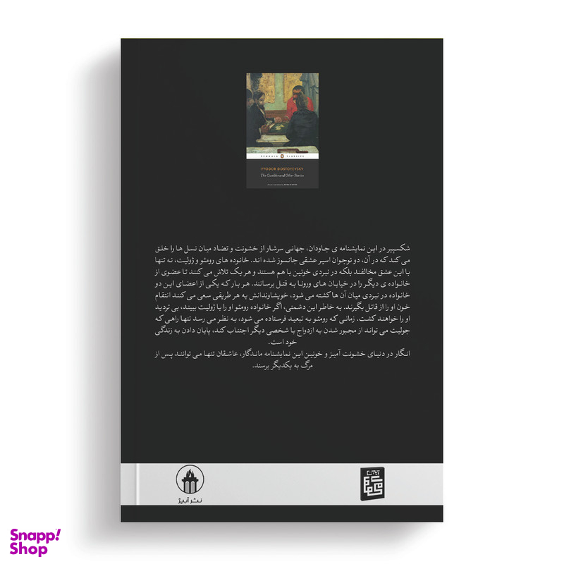 کتاب رومئو و ژولیت اثر ویلیام شکسپیر مترجم پریسا رجوند انتشارات آیین محمود