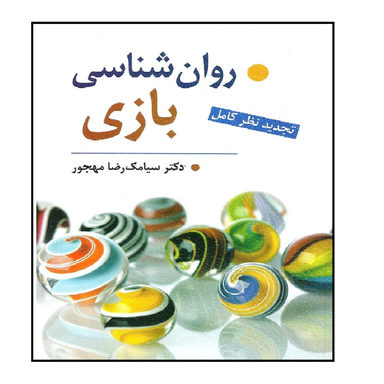 کتاب روان شناسی بازی نویسنده دکتر سیامک رضا مهجور انتشارات ویرایش