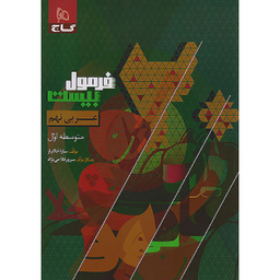 کتاب  فرمول بیست عربی نهم اثر جمعی از نویسندگان انتشارات بین المللی گاج