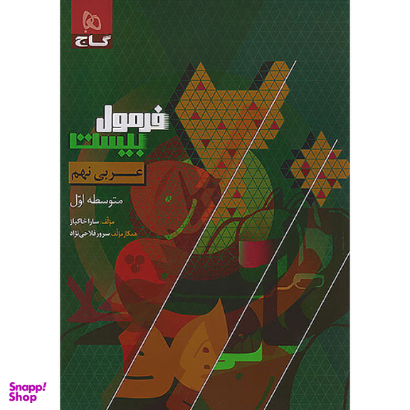 کتاب  فرمول بیست عربی نهم اثر جمعی از نویسندگان انتشارات بین المللی گاج
