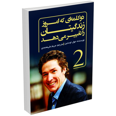 کتاب دو کلمه ای که امروز زندگیتان را تغییر می دهد اثر جول اوستین انتشارات السانا