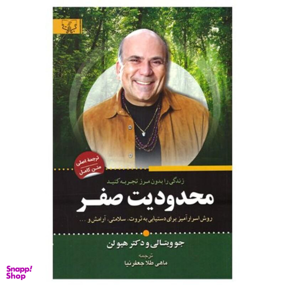 کتاب محدودیت صفر اثر جو ویتالی و دکتر هیولن انتشارات آثار برات