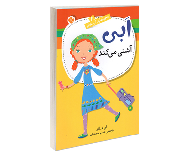 کتاب ماجراهای ابی هایز؛ ابی آشتی می کند اثر آن مازر نشر پنجره