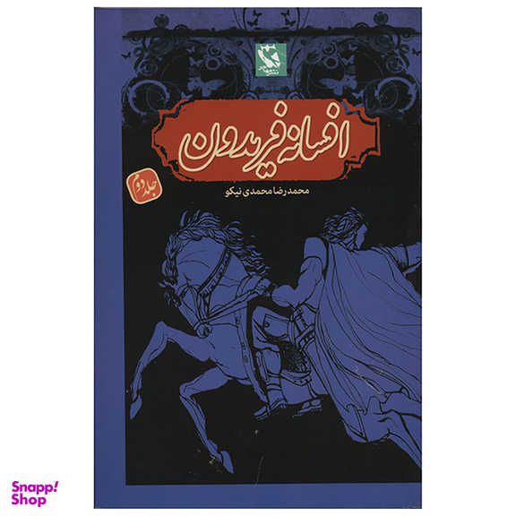 کتاب افسانه فریدون اثر محمدرضا محمدی نیکو - جلد دوم شومیز