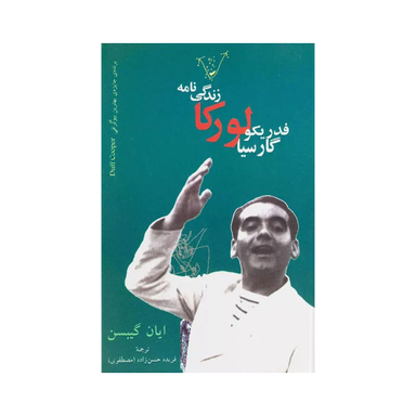 کتاب زندگینامه فدریکو گارسیا لورکا اثر ایان گیبسن انتشارات نگاه
