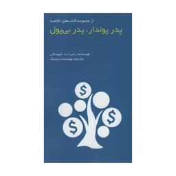 کتاب پدر پودلدار پدر بی پول اثر رابرت کیوساکی انتشارات آدینه