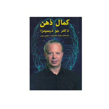کتاب کمال ذهن اثر جو دیسپنزا نشر پردیس آباریس