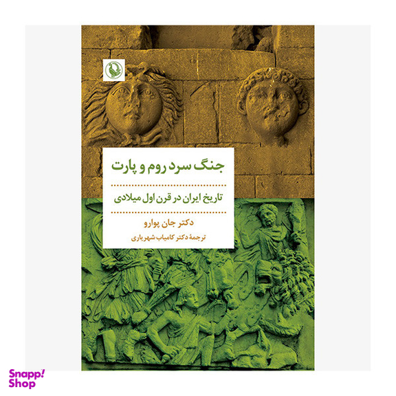کتاب جنگ سرد روم و پارت اثر جان پوارو انتشارات مرواريد